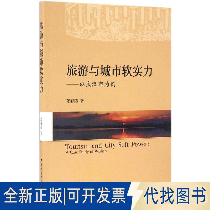 正版全新旅游与城市软实力：以武汉市为例9787516183267张春燕　著中国社会科学出版社2016-10-01