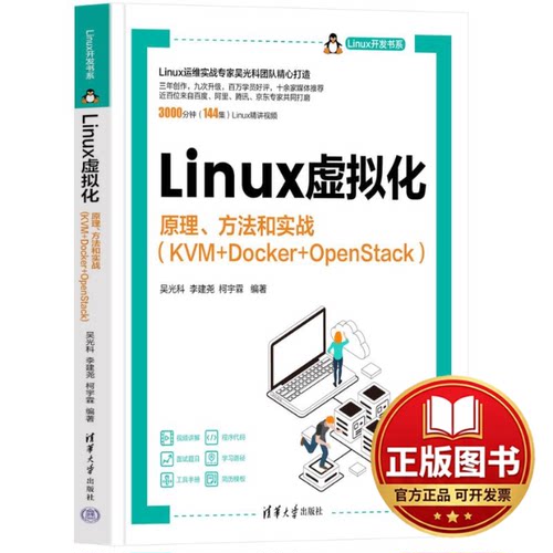 正版全新LINUX虚拟化——原理、方法和实战（KVM+DOCKER+OPENSTACK）9787302633419吴光科，李建尧，柯宇霖清华大学出版社