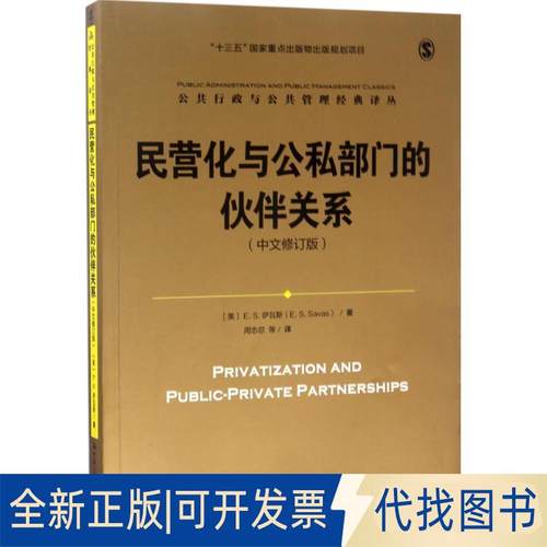 正版全新民营化与公私部门的伙伴关系（中文修订版）9787300235974[美]E.S.萨瓦斯（E. S. Savas） 著中国人民大学出版社