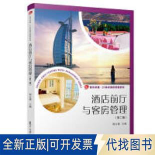 正版全新酒店前厅与客房管理（第二版）（·21世纪酒店管理系列）9787309138207谢永健 主编复旦大学出版社2019-04-01