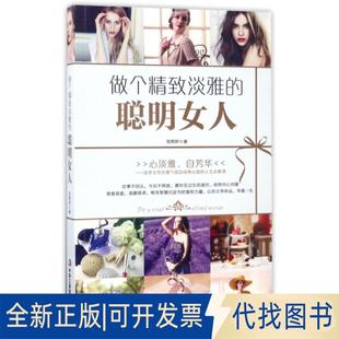 正版 社2017 全新做个精致淡雅 聪明女人9787515819815张熙妍中华工商联合出版