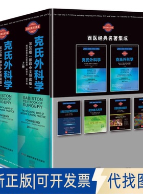 正版全新克氏外科学(第20版中文导读版上下汉英文)(精)/西医经典名著集成9787571007256