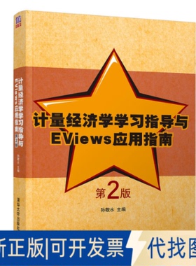 正版全新计量经济学指导与Eviews应用指南 第2版9787302505396孙敬水清华大学出版社2018-08-10