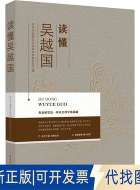 正版全新读懂吴越国9787517844068杭州市临安区社会科界合会浙江工商大学出版社2022-04-21
