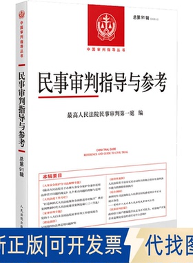 正版全新民事审判指导与参考（总9辑 2022.3）9787510936647民事审判庭 编出版社2022-12-01