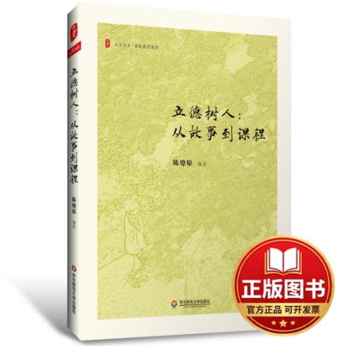 正版全新立德树人:从故事到课程9787576033953陈燎原华东师范大学出版社2022-11-01