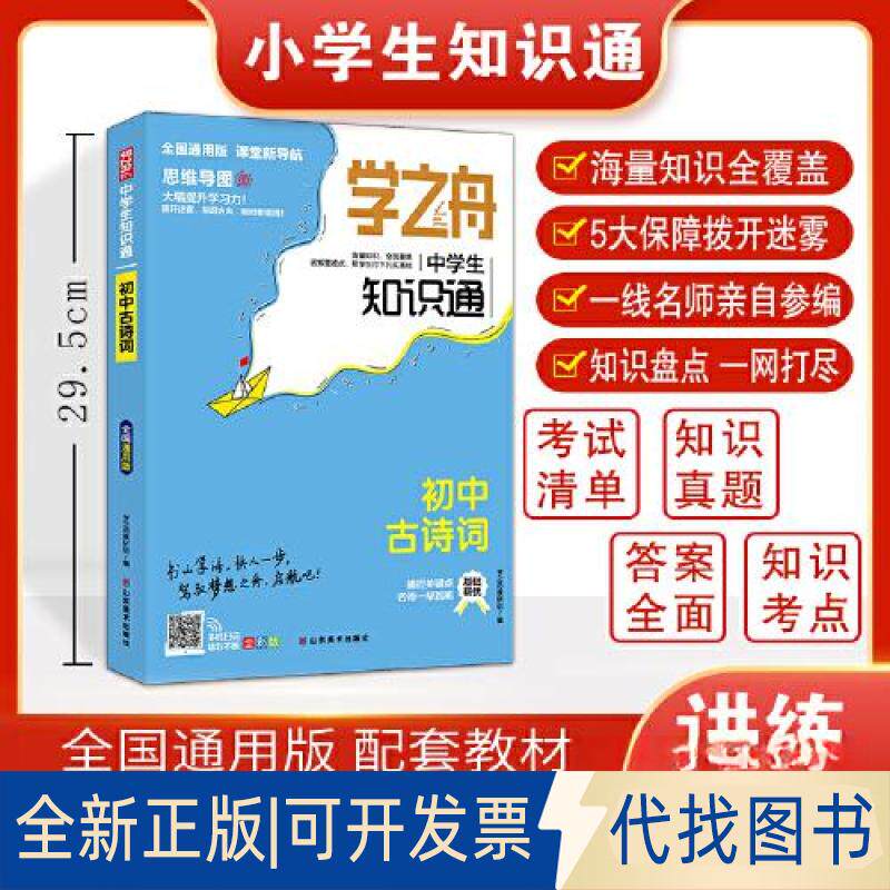正版全新学之舟中学生知识通初中古诗词初一初二初三中考辅导复习资料阅读理解真题训练课外阅读详解视频教学课件全国图片