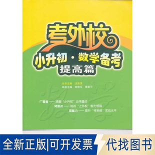 正版全新小升初数学备考(提高篇)/考外校9787307117082郭银华,黄新平 编武汉大学出版社2013-11-01