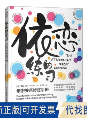 正版全新依恋的练习：亲密关系修炼手册9787115593511[美]安妮·陈（Annie Chen）人民邮电出版社2023-01-01