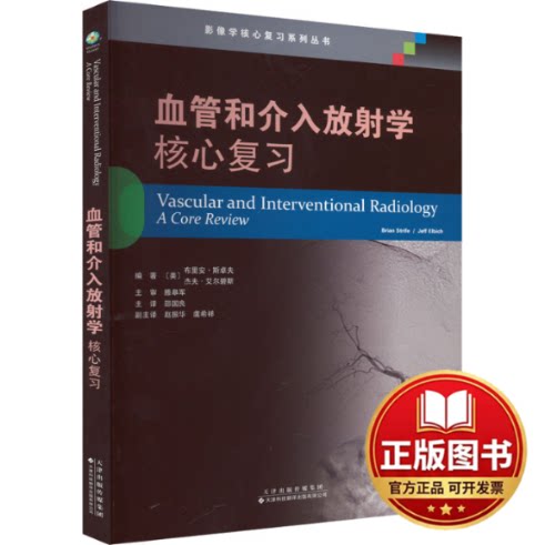 正版全新血管和介入放射学 核心复习9787543342934