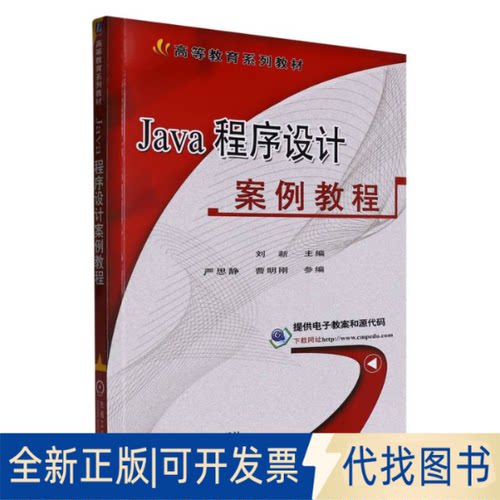 正版全新Java程序设计案例教程9787111574361刘新  主编       严思静 曹明刚      参编机械工业出版社2023-05-01