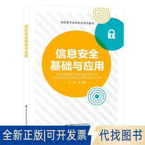 正版全新信息安全基础与应用9787560659015彭迎春西安电子科技大学出版社2020-12-01