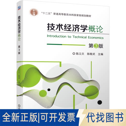 正版全新技术经济学概论 第3版9787111679837陈立文　陈敬武机械工业出版社2021-08-01