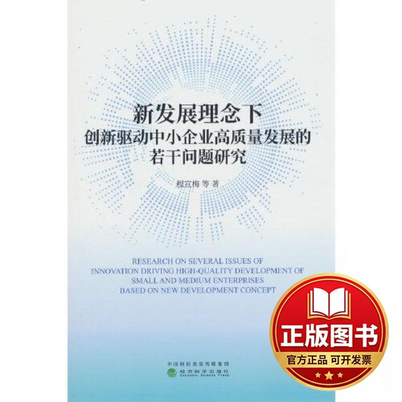 正版全新新发展理念下创新驱动中小企业高质量发展的若干问题研究9787521842128程宣梅等经济科学出版社2022-12-01