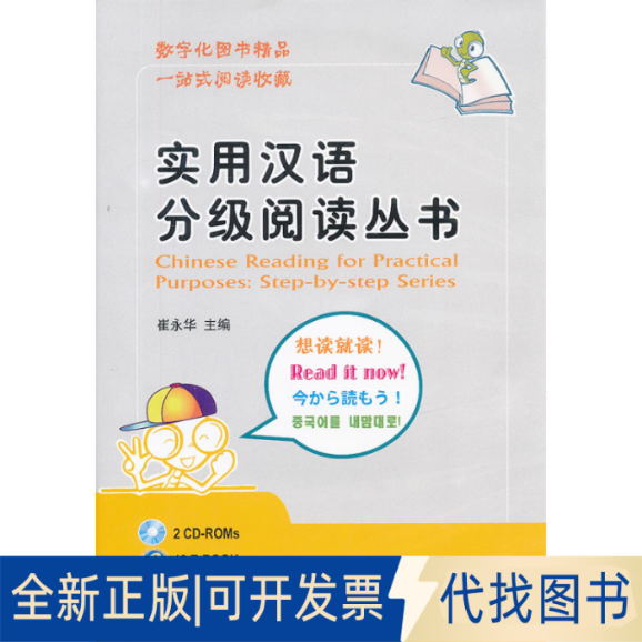 正版全新汉语分级阅读丛书E-BOOK光盘版9787900782236崔永华　主编北京语言大学出版社2013-09-01