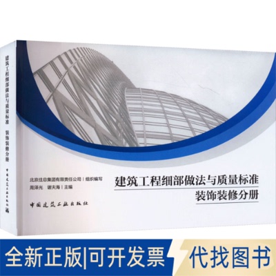 正版全新建筑工程细部做法与质量标准 装饰装修分册9787112292349北京住总集团有限责任公司 组织编写 周泽光 谢夫海 主编