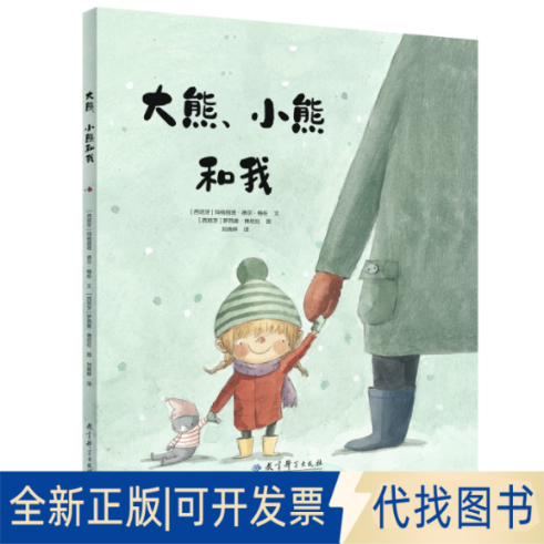 正版全新大熊、小熊和我9787519126339[西班牙]玛格丽塔·德尔·梅佐/文 [西班牙]罗西奥·博尼拉/文 刘晓晔/译