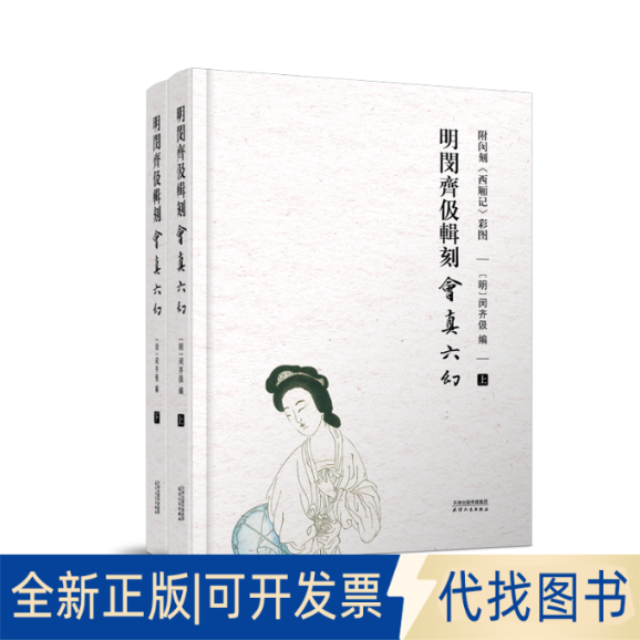 正版全新明闵齐伋辑刻会真六幻 附闵刻《西厢记》彩图(全2册)9787201180809(明) 闵齐伋编天津人民出版社2022-03-01