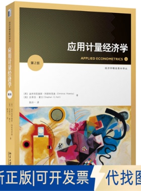 正版全新应用计量经济学（第2版）9787301266854(希)迪米特里奥斯·阿斯特里奥(Dimitrios Asteriou),(英）史蒂芬·霍尔(Hall,S.G.