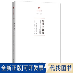 正版全新图像学研究 文艺复兴时期艺术的人文主题(修订本)9787100199667欧文·潘诺夫斯基（Erwin Panofsky）商务印书馆2022-10-01