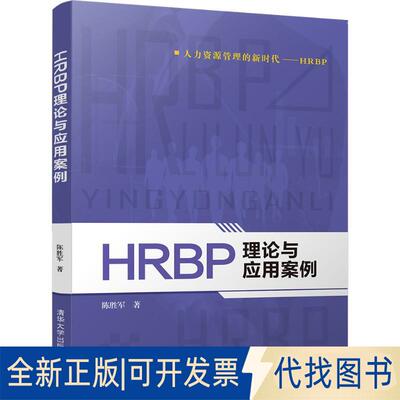 正版全新HRBP理论与应用案例9787302508533陈胜军清华大学出版社2018-08-01