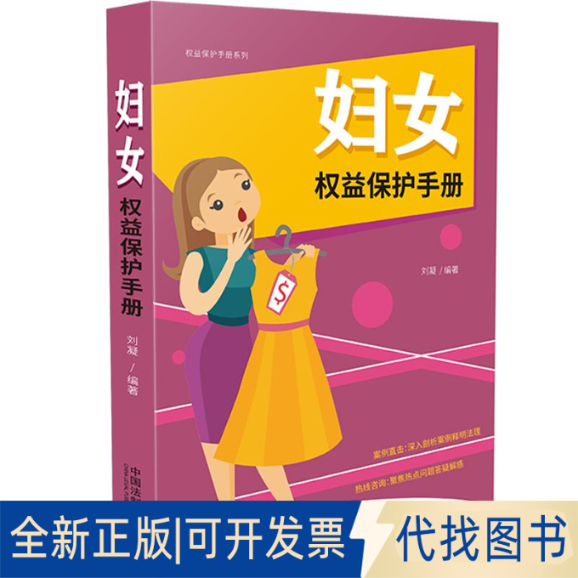 正版全新妇女权益保护手册 以案释法版9787521608564刘凝中国法制出版社2020-06-01