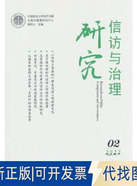 正版全新信访与治理研究（2022年第2辑）9787516231494翟校义中国民主法制出版社2023-04-01