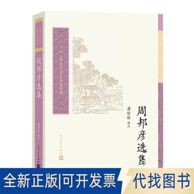正版全新周邦彦选集9787020179091蒋哲伦 选注人民文学出版社2023-05-01