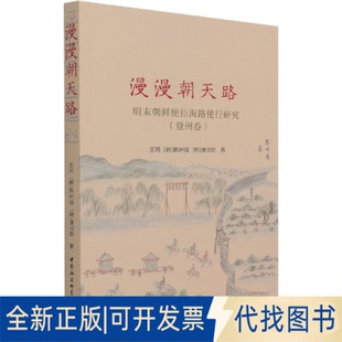 正版全新漫漫朝天路(明末朝鲜使臣海路使行研究登州卷)9787520385589王珂、[韩]韩钟镇、[韩]唐润熙中国社会科学出版社2021-08-11