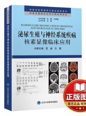 正版全新泌尿生殖与神经系统疾病核素显像临床应用9787565930485范岩，王茜，王雪梅 编北京大学医学出版社有限公司2023-12-01
