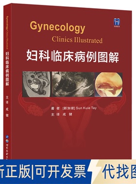 正版全新妇科临床病例图解9787519291006[新加坡] Sun Kuie Tay世界图书出版公司2022-02-28