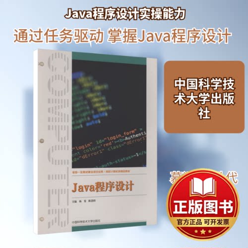正版全新Java程序设计9787312056468杨斐,陈慧娟 主编 编中国科学技术大学出版社2023-07-01