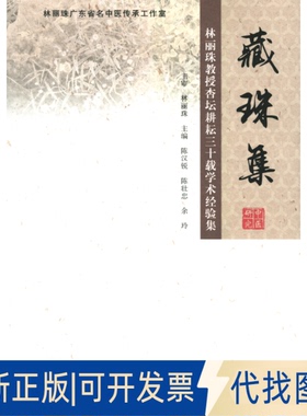 正版全新藏珠集 林丽珠教授杏坛耕耘三十载学术经验集9787536169838陈汉锐、陈壮忠、余玲广东高等教育出版社2021-05-27