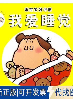 正版全新乖宝宝好习惯?我爱睡觉9787558006685[日] 浅野那波著（日）岸本真弓图王倩倩译 著江苏凤凰美术出版社2017-10-01
