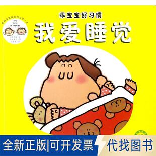 正版全新乖宝宝好习惯?我爱睡觉9787558006685[日] 浅野那波著（日）岸本真弓图王倩倩译 著江苏凤凰美术出版社2017-10-01