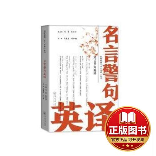 正版全新名言警句英译（国粹经典“百人百译”丛书）9787566837790马建军 叶如钢暨南大学出版社2023-10-01