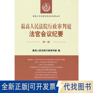 正版全新行政审判庭法官会议纪要 辑9787510934148著出版社2022-05-01