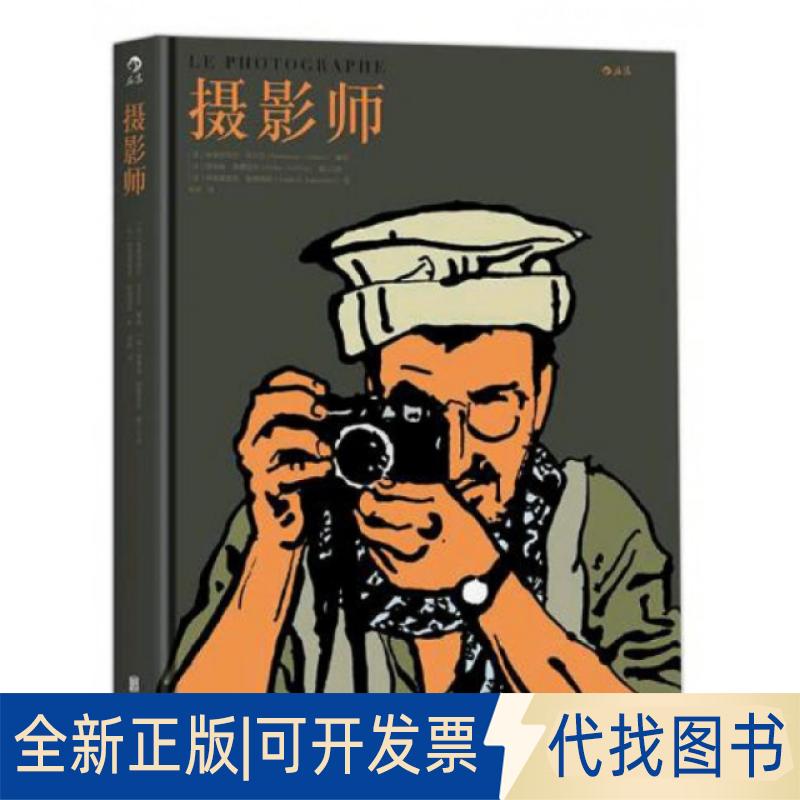 正版全新摄影师(精)9787550284944法]埃曼埃·吉贝尔（Emmanuel Guibert）编绘    余轶 译  后浪北京联合出版公司2016-10-01