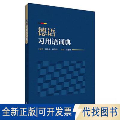 正版全新德语习用语词典9787521344400张人礼、程慧玲外语教学与研究出版社2023-05-23
