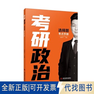 正版全新考研政治选择题考点手册9787509016688张修齐当代世界出版社2022-08-01