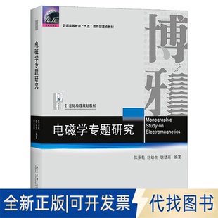 正版全新电磁学专题研究9787301317945陈秉乾,舒幼生,胡望雨北京大学出版社2021-03-01