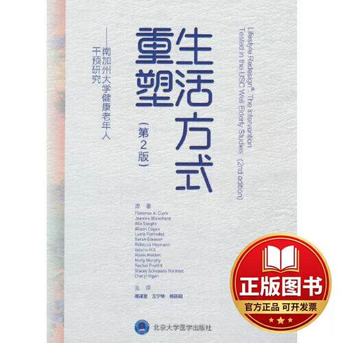 正版全新生活方式重塑（第2版）9787565924866Florence，A.Clark，Jeanine，Blanchard，Alix ... 著，周谋望，王宁华，杨延砚 译