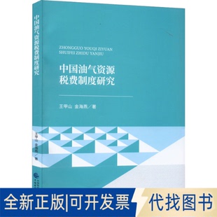 正版全新中国油气资源税费制度研究9787522312972王甲山,金海燕中国财政经济出版社2022-06-01