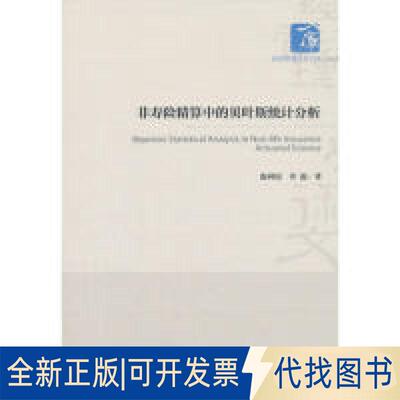正版全新非寿险精算中的贝叶斯统计分析  [Bayesian Statistical Analysis in Non-life Insur9787509658727温利民经济管理出版社