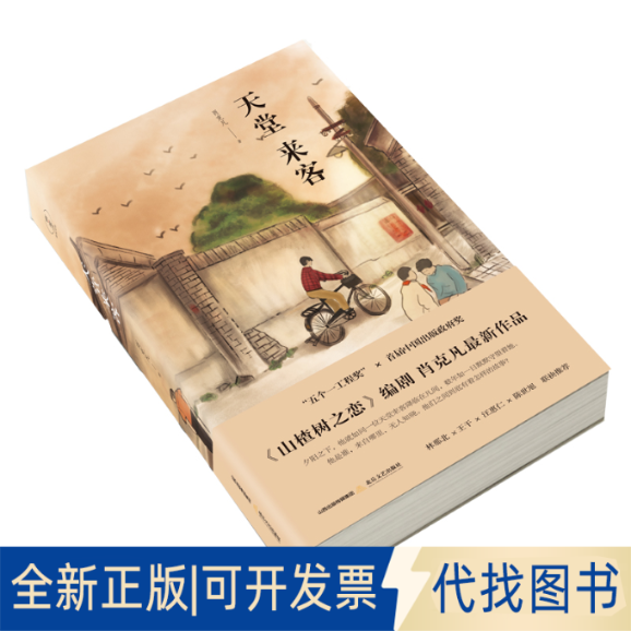 正版全新天堂来客9787537862899肖克凡北岳文艺出版社2021-01-19