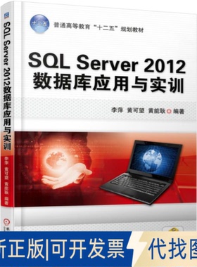 正版全新SL Server 2012数据库应用与实训9787111505082李萍 黄可望 黄能耿机械工业出版社2018-01-01