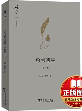 正版全新哈佛遗墨(修订本)9787100092005杨联陞商务印书馆2013-10-01