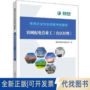 正版全新电网企业专业技能考核题库  农网配电营业工（台区经理）9787519870607国网宁夏电力有限公司中国电力出版社2023-03-08