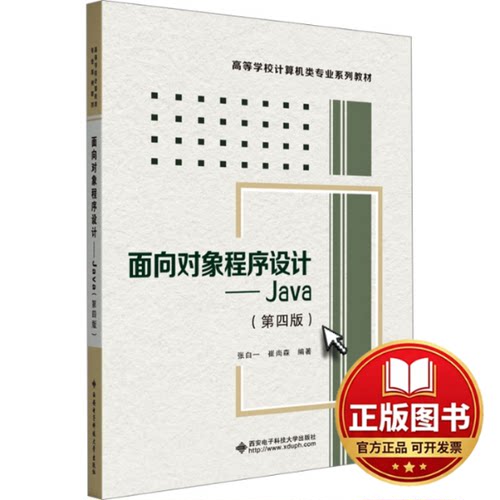 正版全新面向对象程序设计——Java(第4版)9787560670737张白一西安电子科技大学出版社2024-01-01
