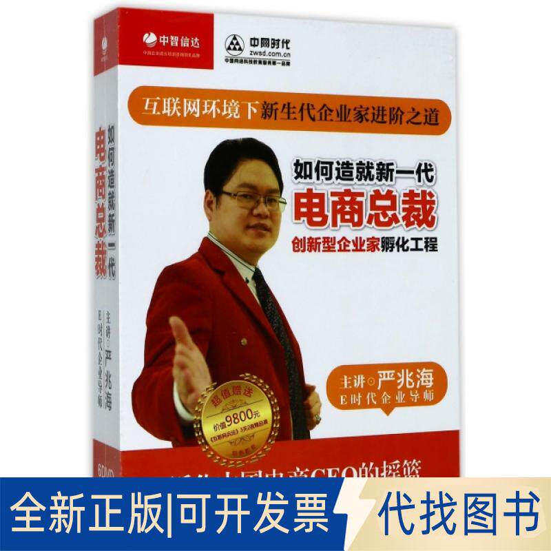 正版全新DVD如何造就新一代电商总裁(6碟装)9787883035978北京高教电子音像出版社北京高教电子2017-01-01